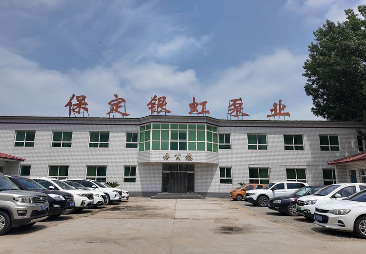 保定银虹泵业有限公司
