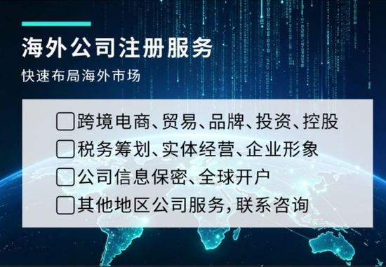 海外公司注册服务