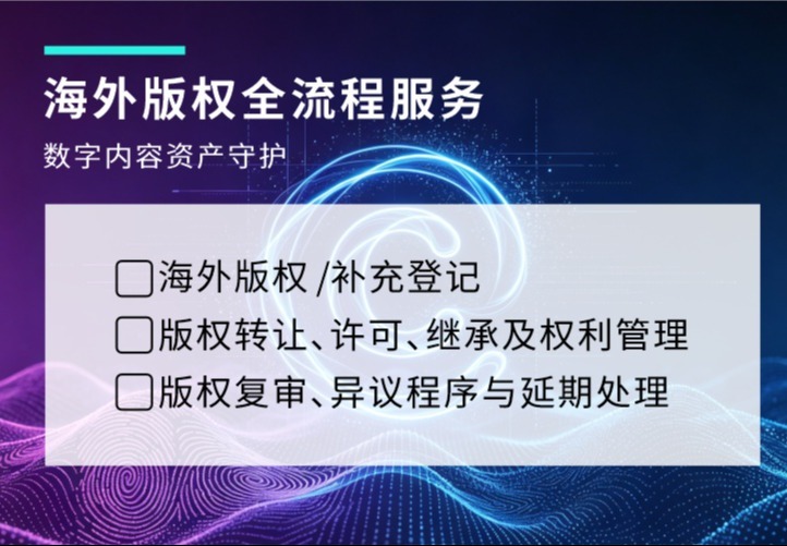 海外版权全流程服务