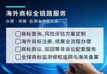 海外商标全链路服务