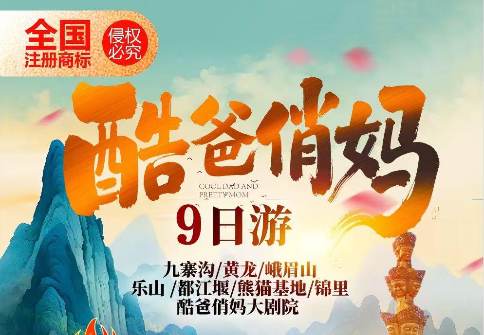 酷爸俏妈双卧9日游