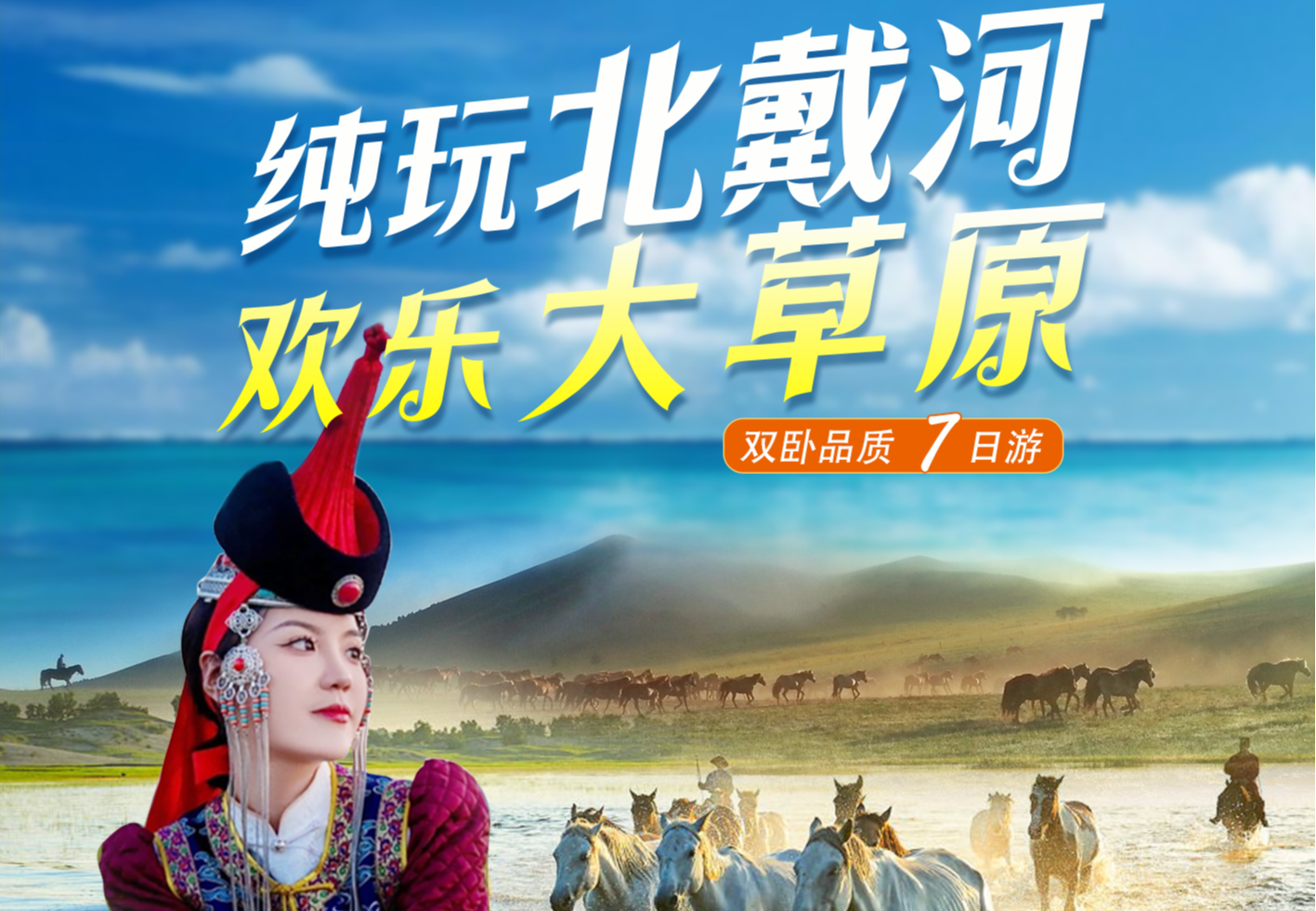 纯玩北戴河 欢乐大草原