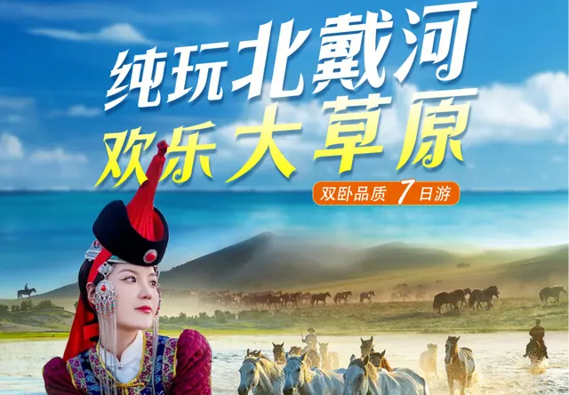 纯玩北戴河 欢乐大草原