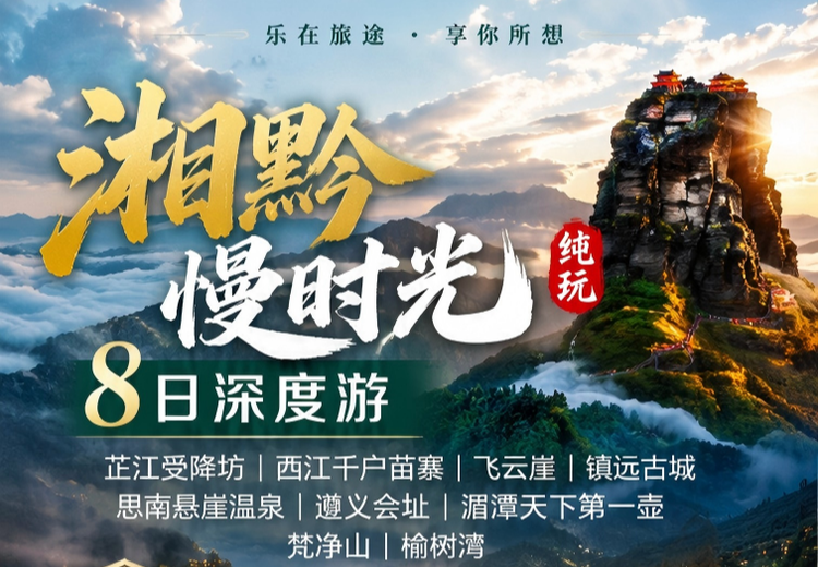 湘黔慢时光 8 日纯玩游
