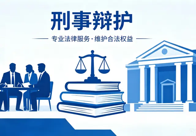 刑事辩护