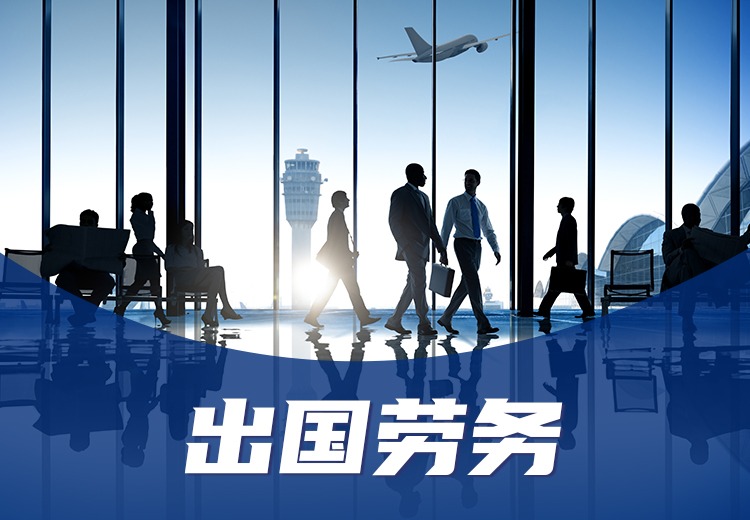 出国劳务