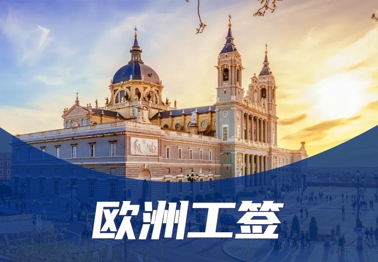 欧洲工签