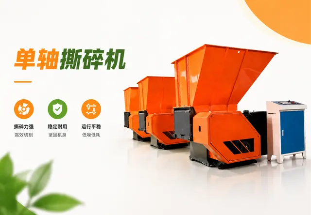 单轴撕碎机