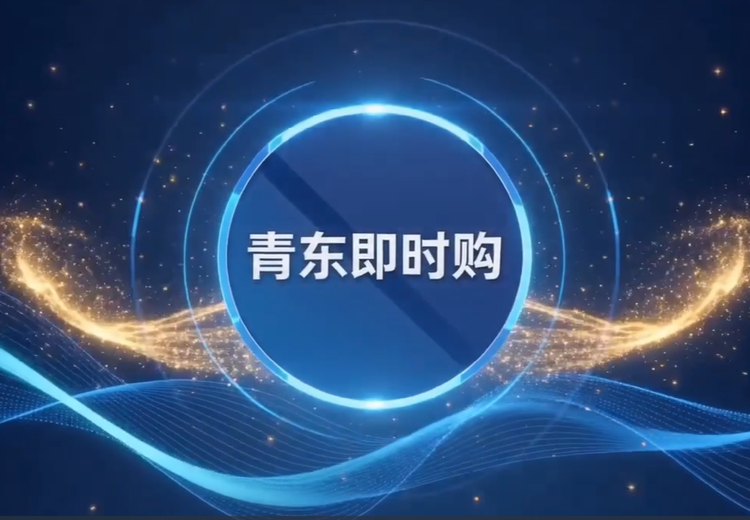 青东即时购