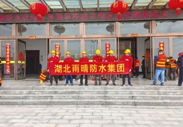 以技践匠心，以誉证实力｜湖北雨晴防水集团闪耀平舆防水技能赛场