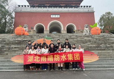 踏春祈福赴新程，凝心聚力启华章&mdash;&mdash;记湖北雨晴防水集团玉泉寺团建之旅