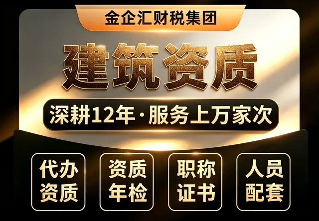 建筑行业资质审批服务