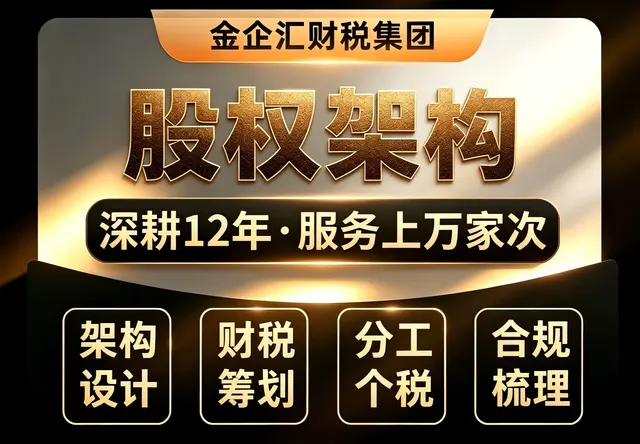 股权架构财税筹划