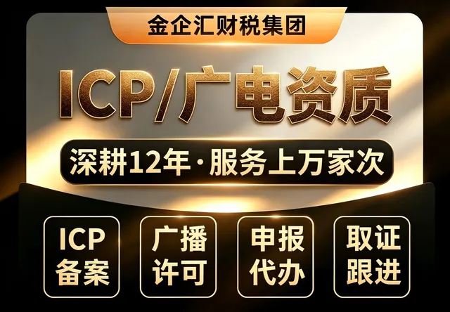 ICP许可证/广电资质申请