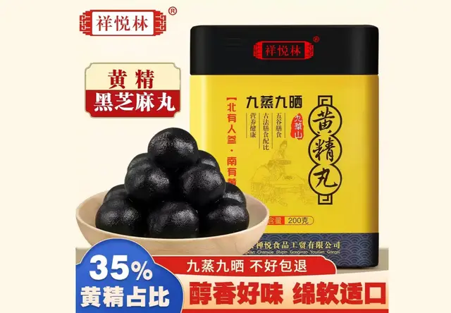 祥悦林黄精黑芝麻丸 九蒸九晒 九华山手工野生中药材辟谷丹