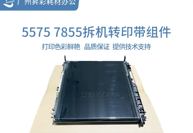 55757855拆机转印带组件