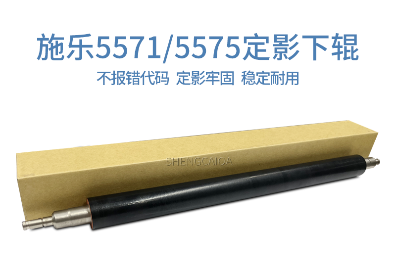 施乐5571/5575定影下辊