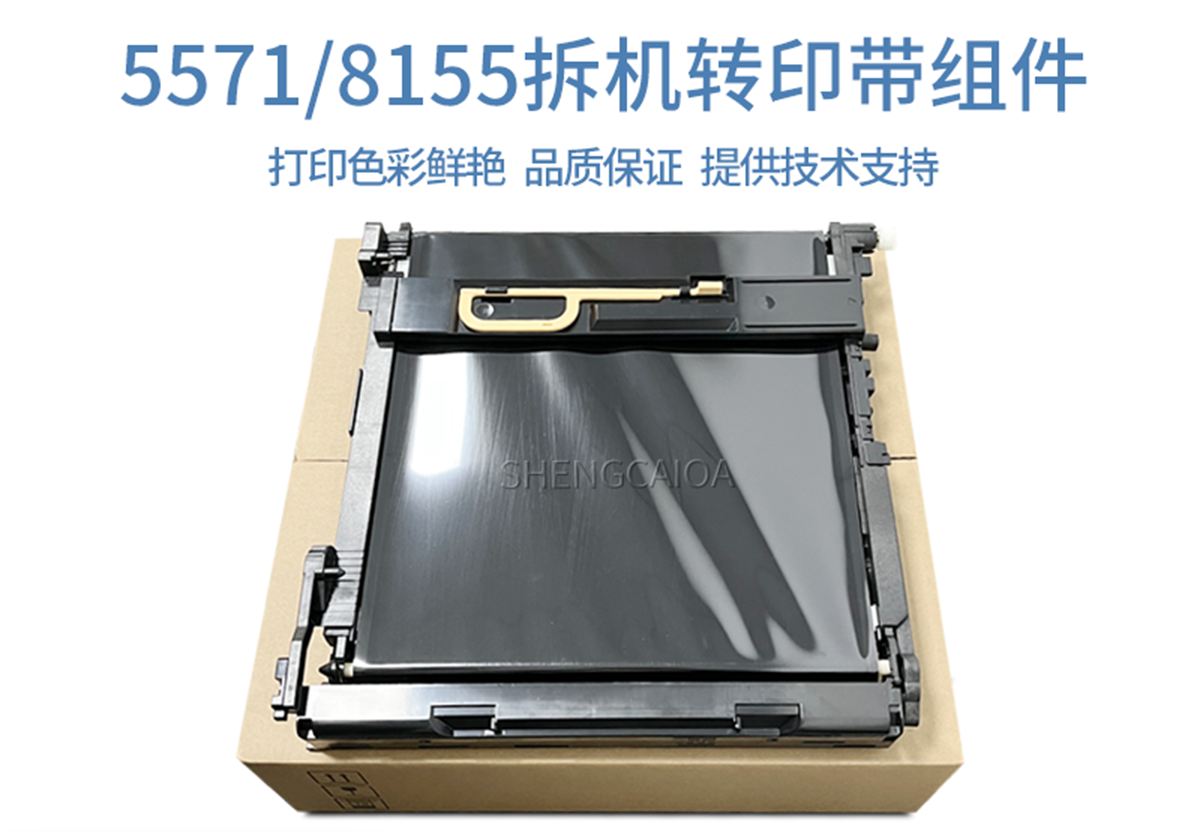 5571/8155拆机转印带组件