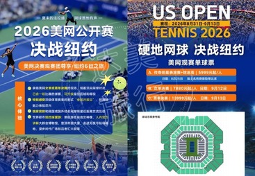 成都市2026 美网公开赛尊享观赛纽约 6 日之旅