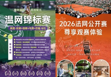 青岛市温网英伦 9 日 + 法网巴黎尊享网球观赛行程