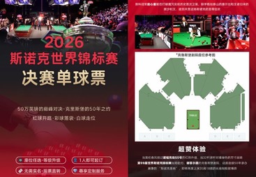 成都市2026 斯诺克世界锦标赛克鲁斯堡决赛观赛球票尊享定制