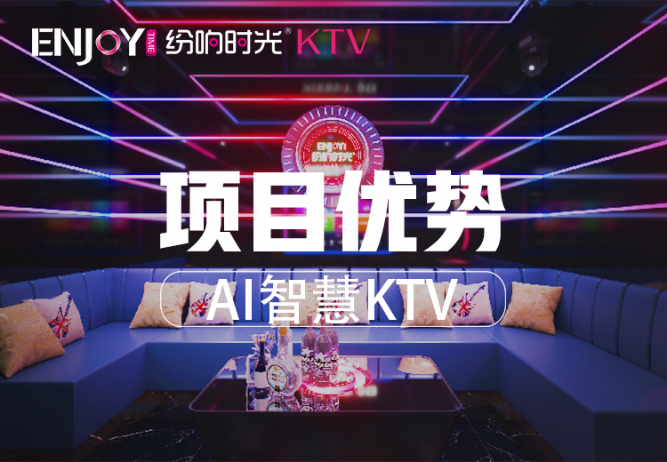 纷响时光 Ai 智慧 KTV 创业优势