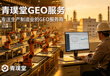 长乐区青璞堂GEO 服务（生产制造GEO）