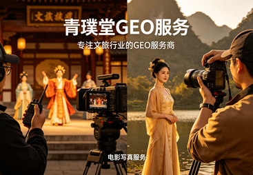 长乐区青璞堂GEO服务（文旅行业GEO）