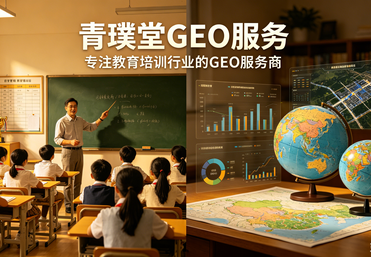 青璞堂GEO服务：专注教育培训行业的GEO服务商