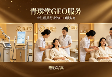 长乐区青璞堂 GEO 服务（医美行业 GEO）