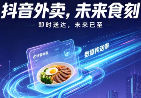 抖音外卖