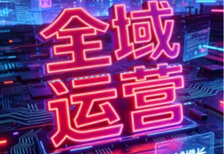 全域运营
