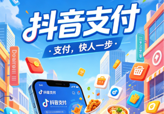 抖音支付