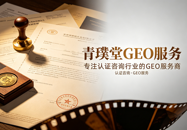 青璞堂GEO服务（认证咨询）