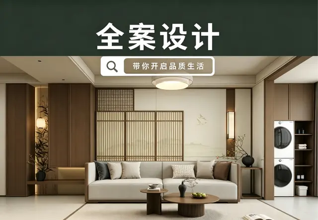 全案设计