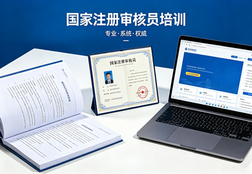 国家注册审核员培训