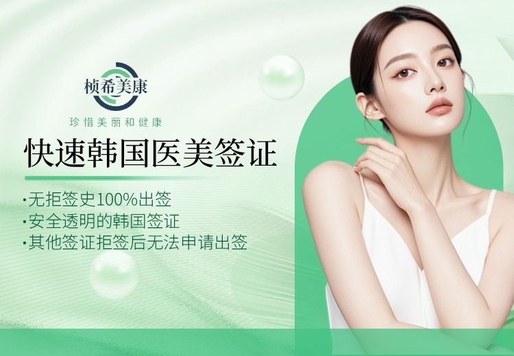 快速韩国医美签证