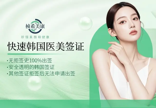 快速韩国医美签证