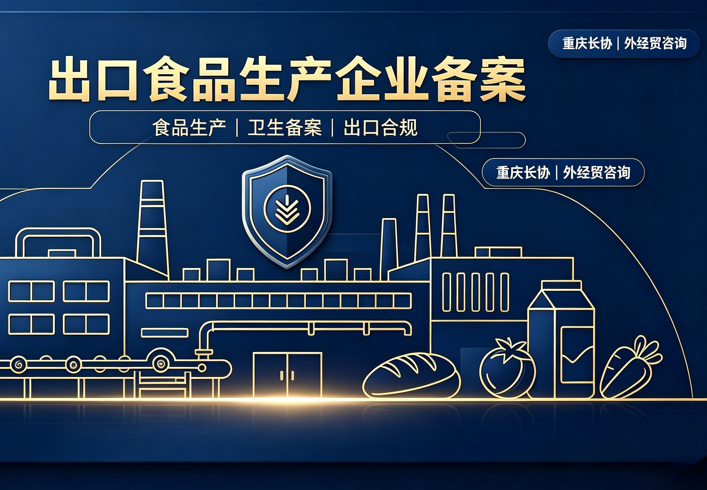 出口食品生产企业备案