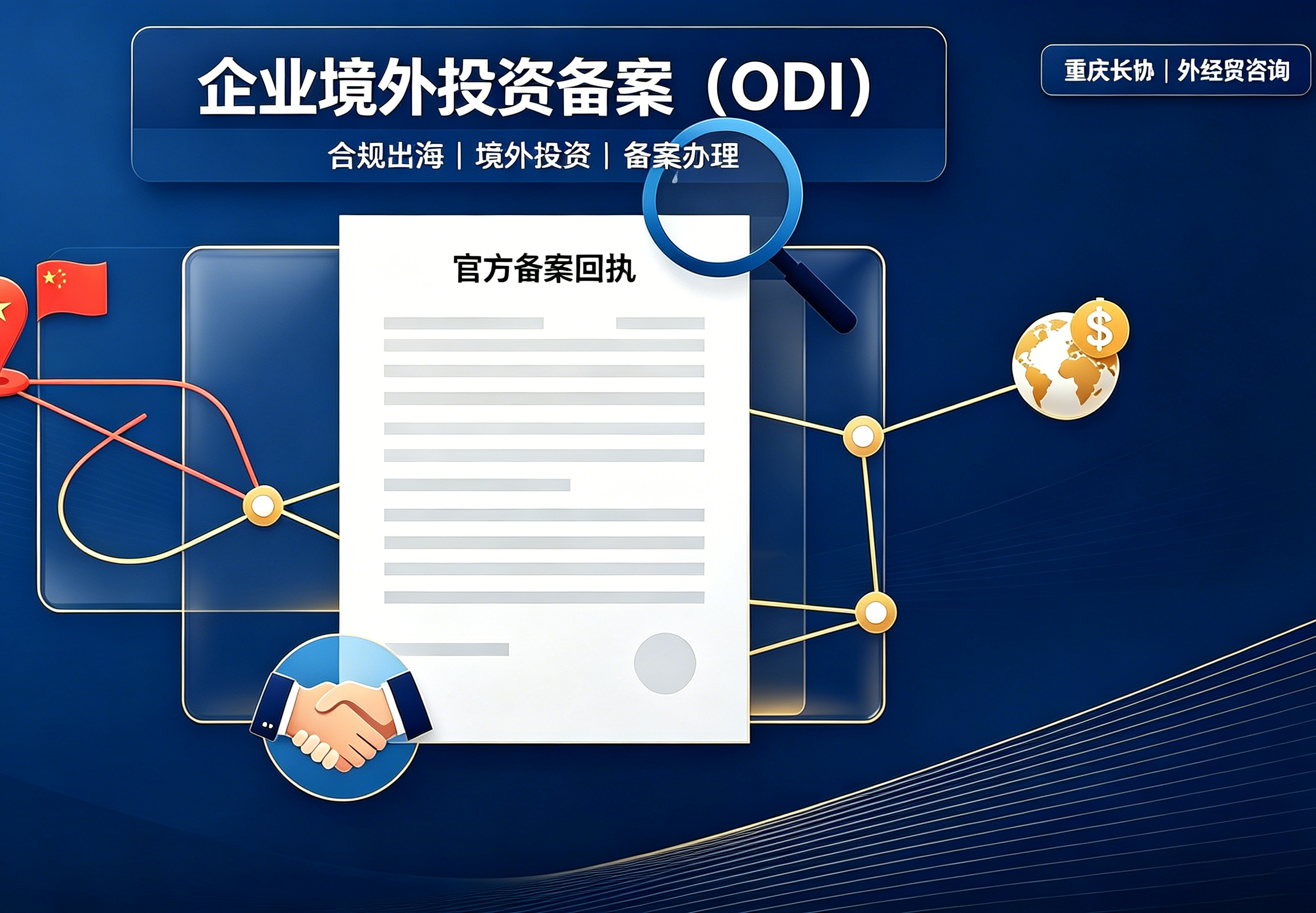 企业境外投资备案（ODI）