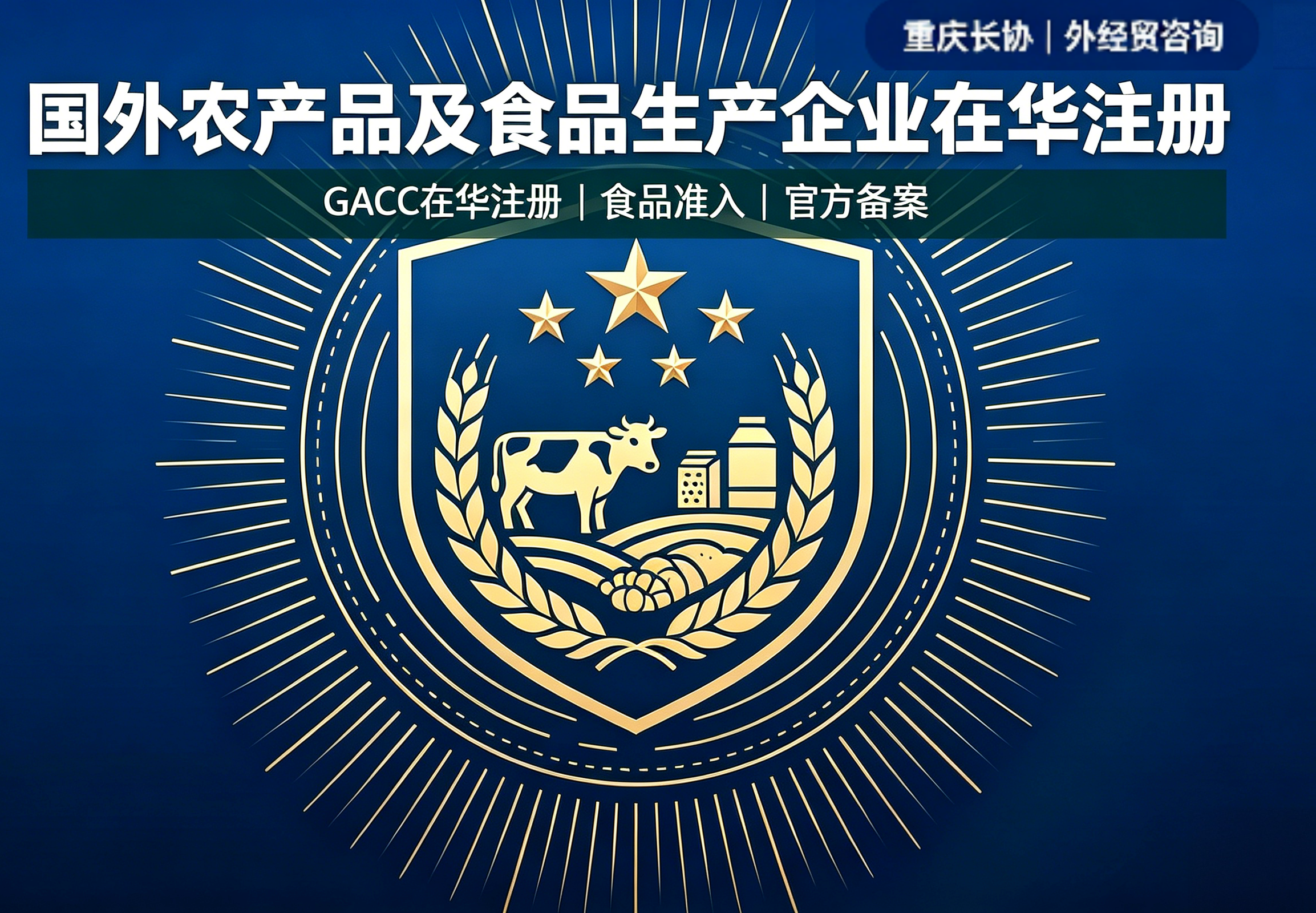 国外农产品及食品生产加工贮存企业在华注册（GACC在华注册）