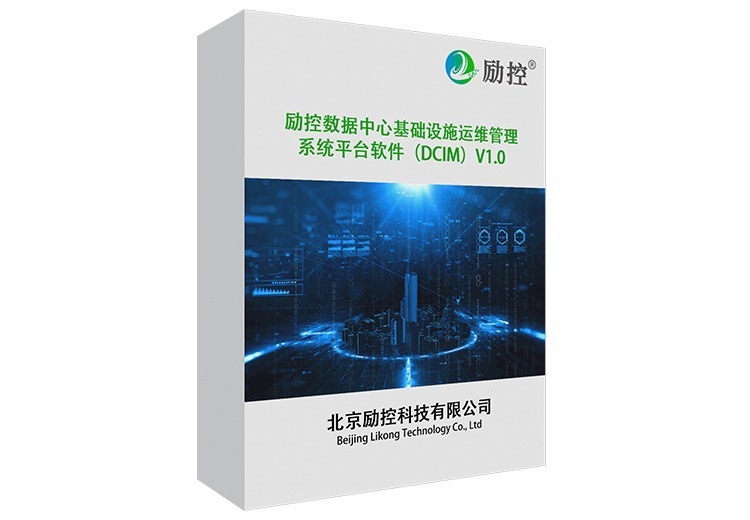 数据中心(DCIM)基础设施运维管理系统