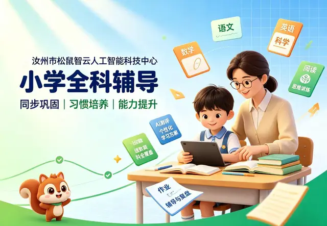 小学全科辅导