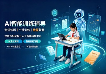 AI智能训练辅导