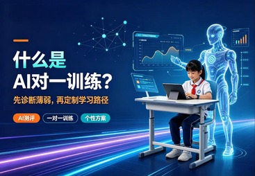 什么是AI一对一训练？为什么说它不是普通补课？
