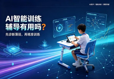 AI智能训练辅导有用吗？先诊断薄弱，再精准训练