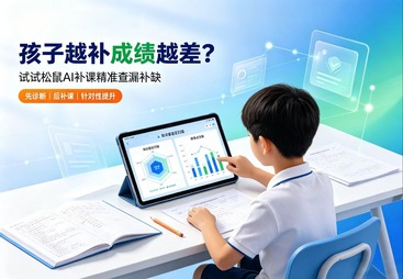 孩子越补成绩越差？试试汝州松鼠AI补课精准查漏补缺