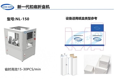 新一代扣底折盒机NL-150
