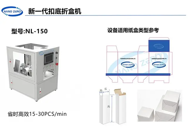 新一代扣底折盒机NL-150