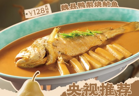 魏县鸭梨烧鲈鱼